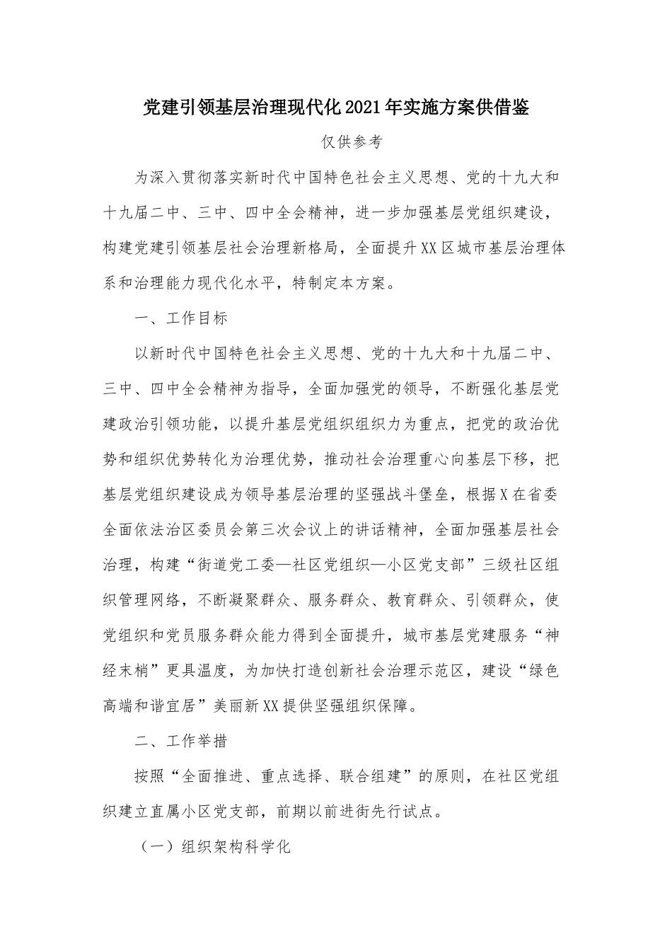党建引领基层治理现代化2021年实施方案供借鉴.docx_第1页