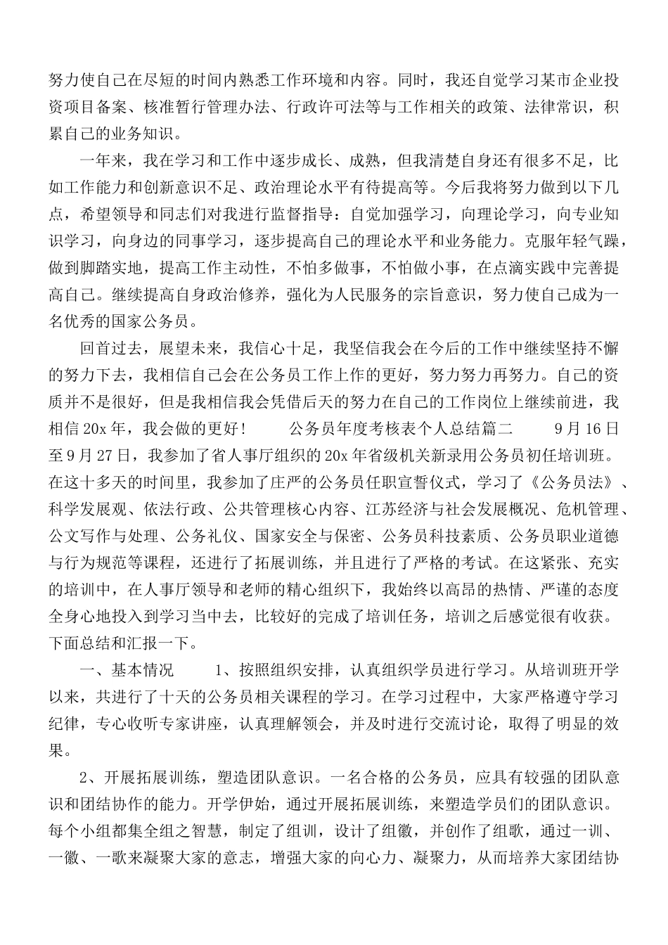 2020年公务员年度考核表个人总结3篇.docx_第3页