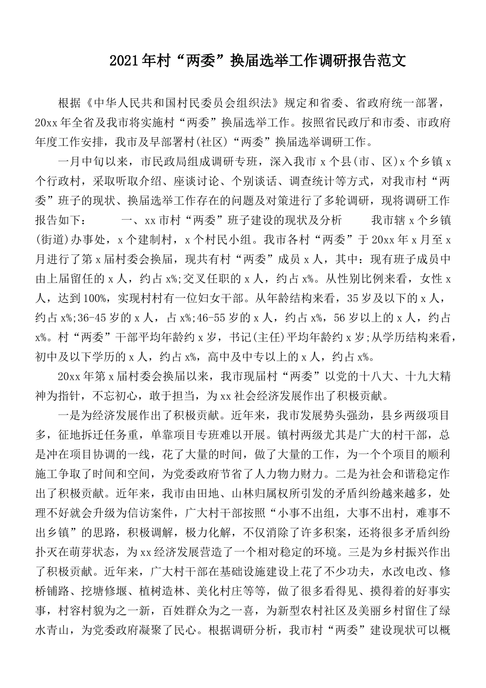 2021年村“两委”换届选举工作调研报告范文.docx_第1页