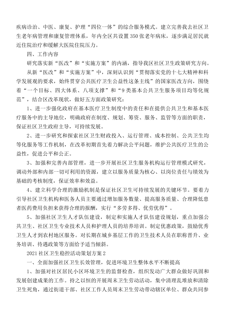 2021年社区卫生稳控活动策划方案4篇.docx_第2页