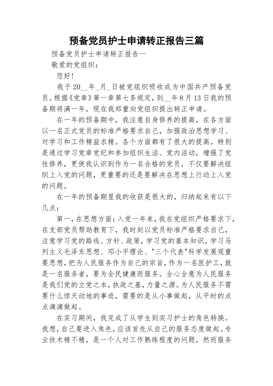 预备党员护士申请转正报告三篇.doc_第1页