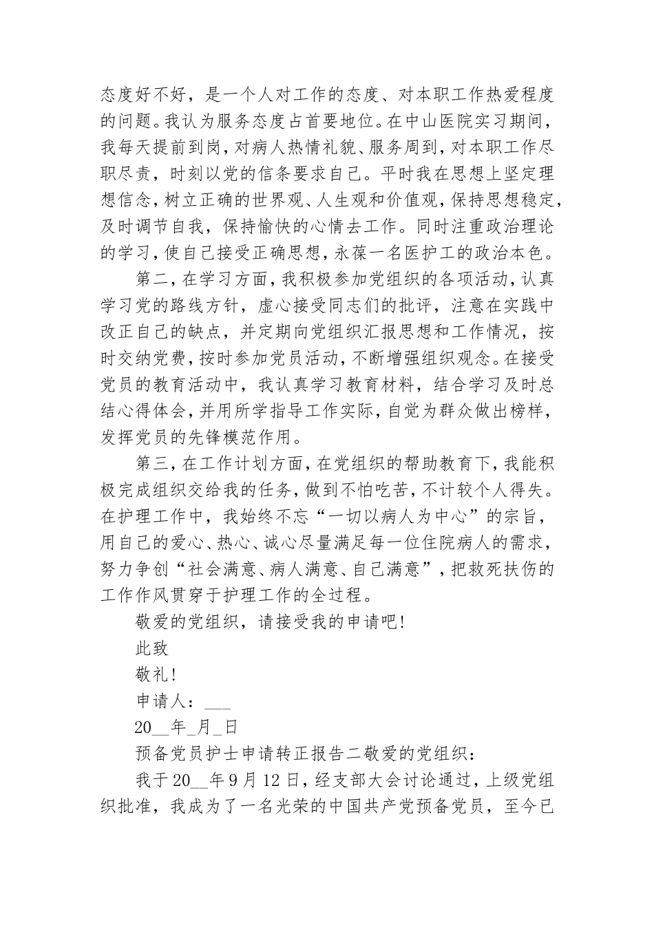 预备党员护士申请转正报告三篇.doc_第2页