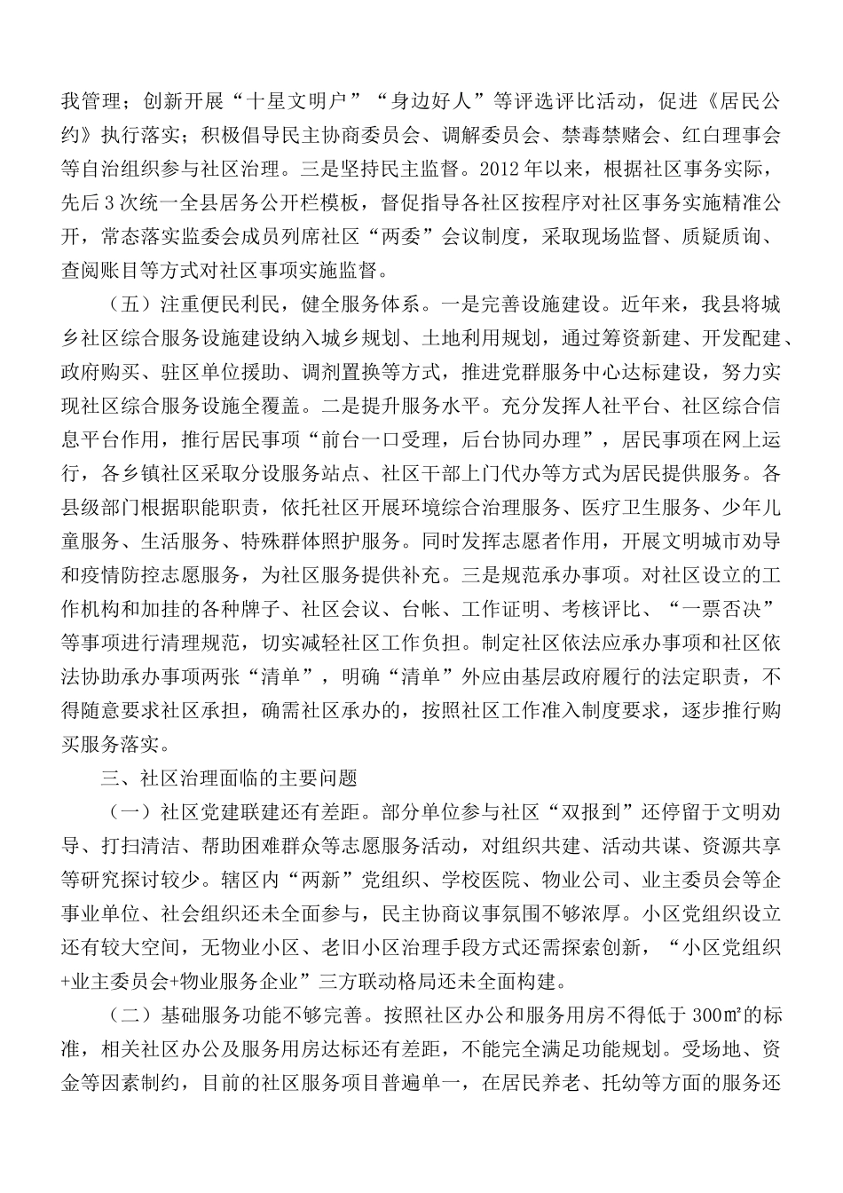 2021年城乡社区治理情况调研报告.docx_第3页