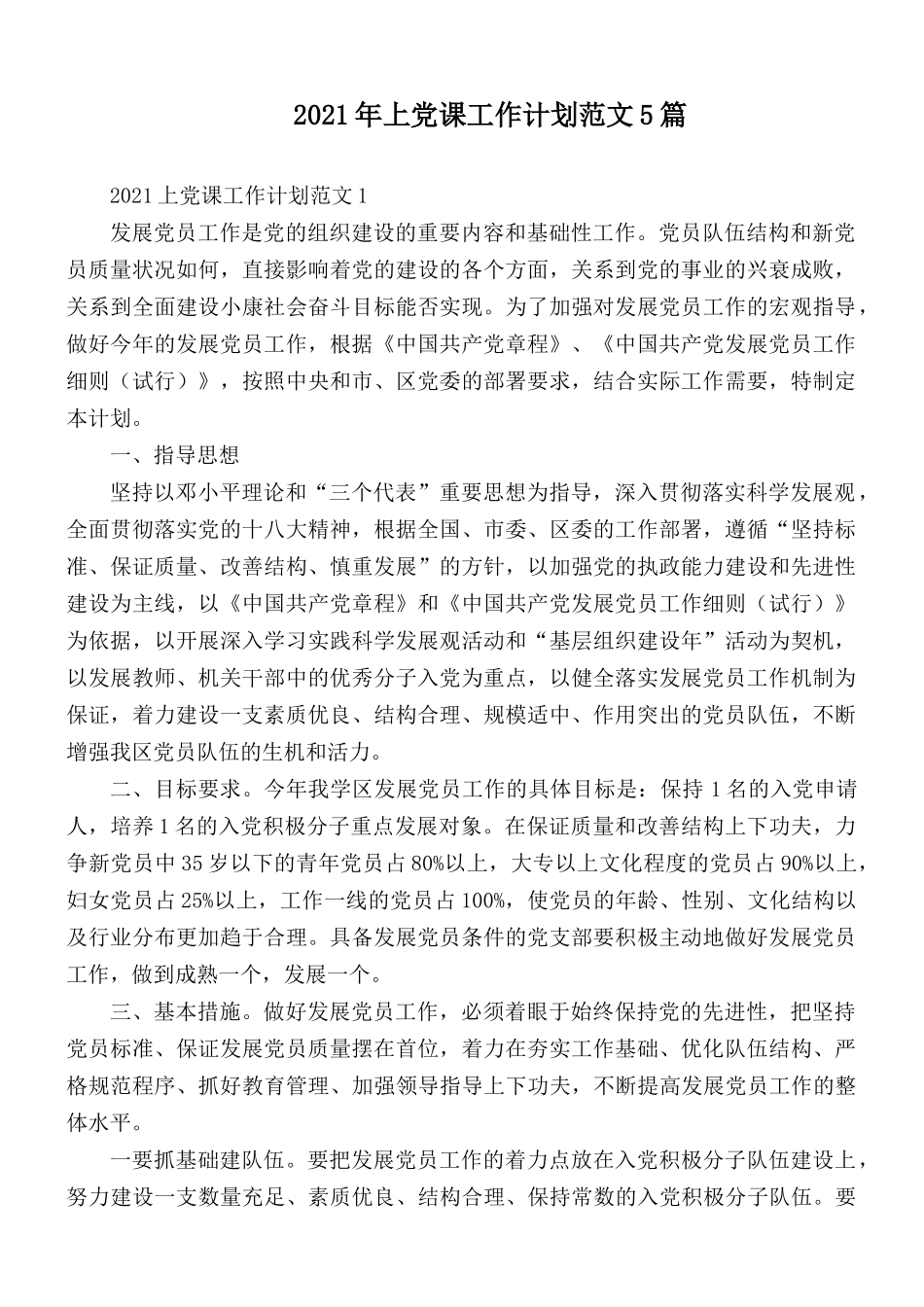 2021年上党课工作计划范文5篇.docx_第1页
