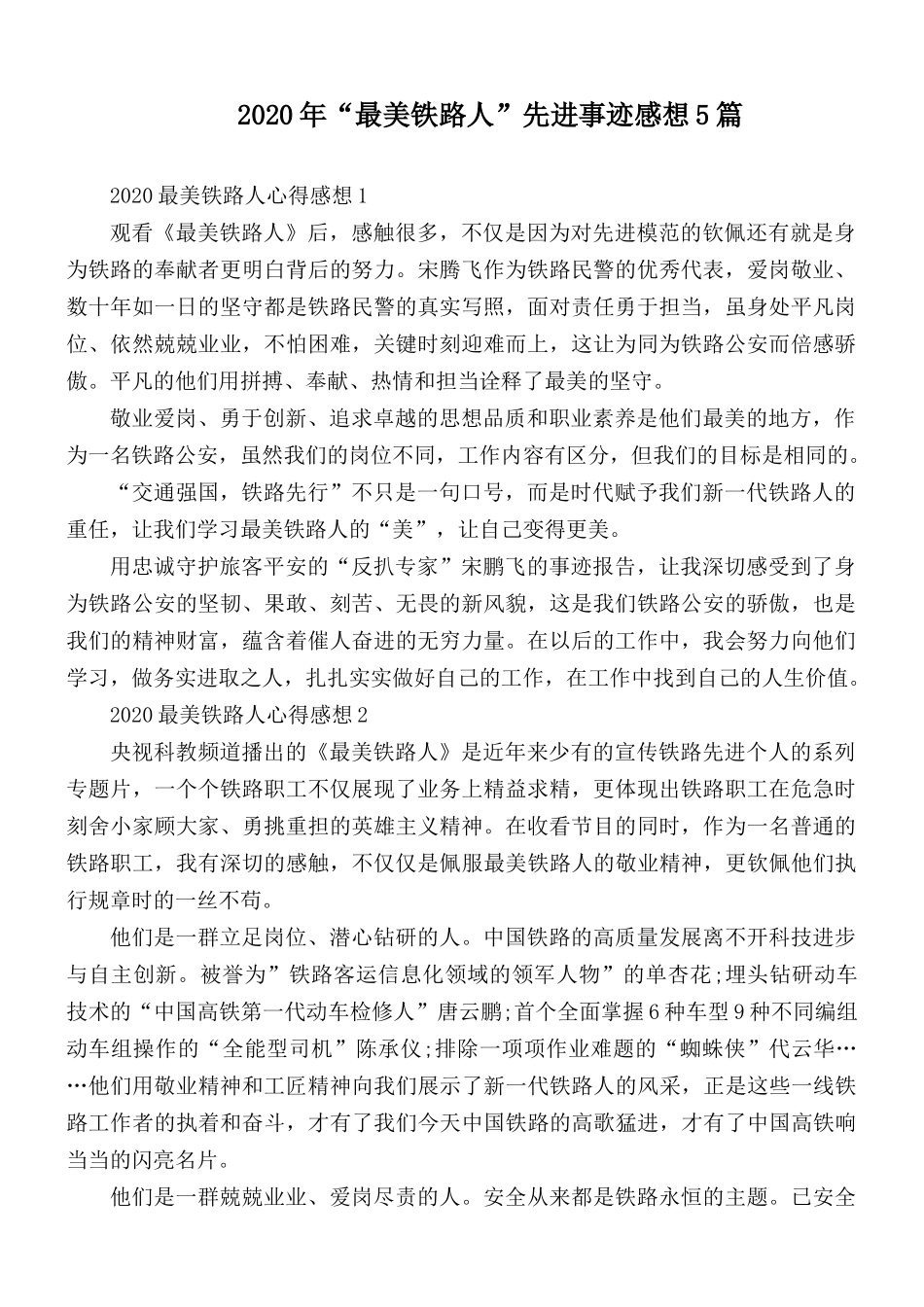 2020年“最美铁路人”先进事迹感想5篇.docx_第1页