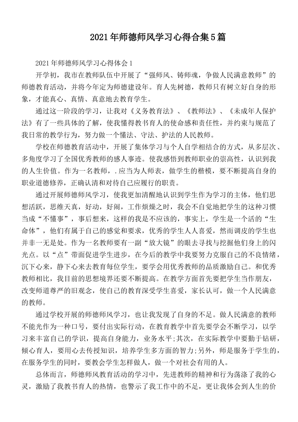2021年师德师风学习心得合集5篇.docx_第1页