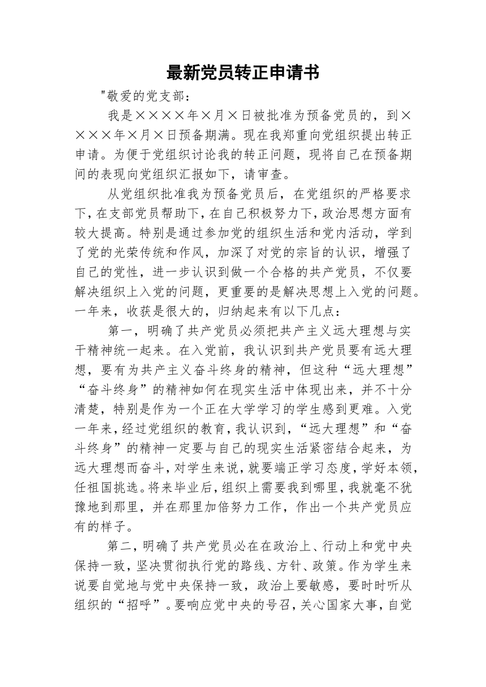 最新党员转正申请书.doc_第1页
