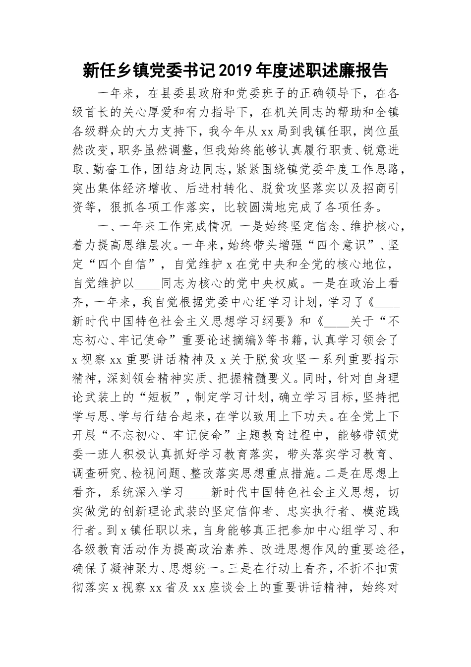 新任乡镇党委书记2019年度述职述廉报告.doc_第1页