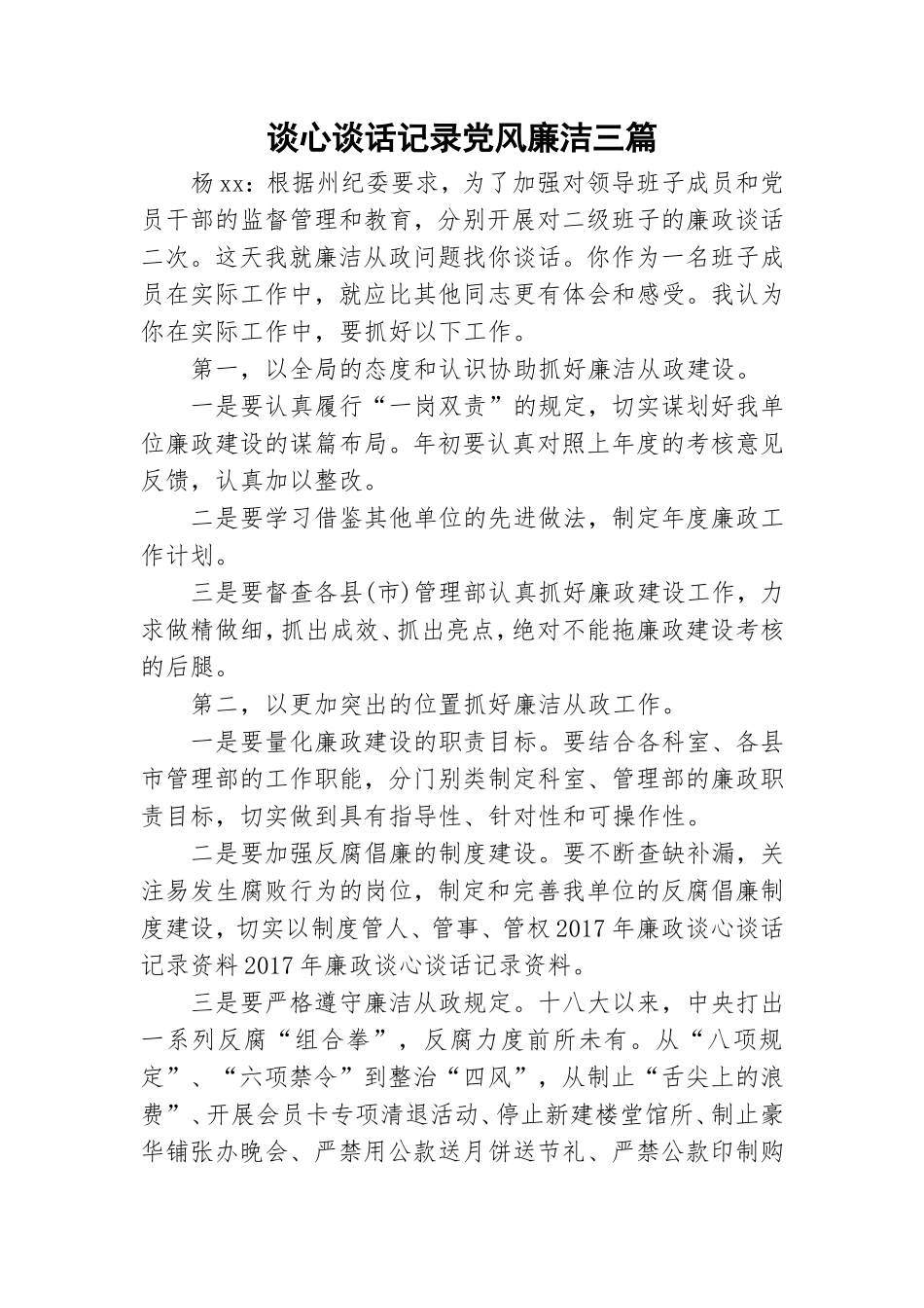 谈心谈话记录党风廉洁三篇.doc_第1页
