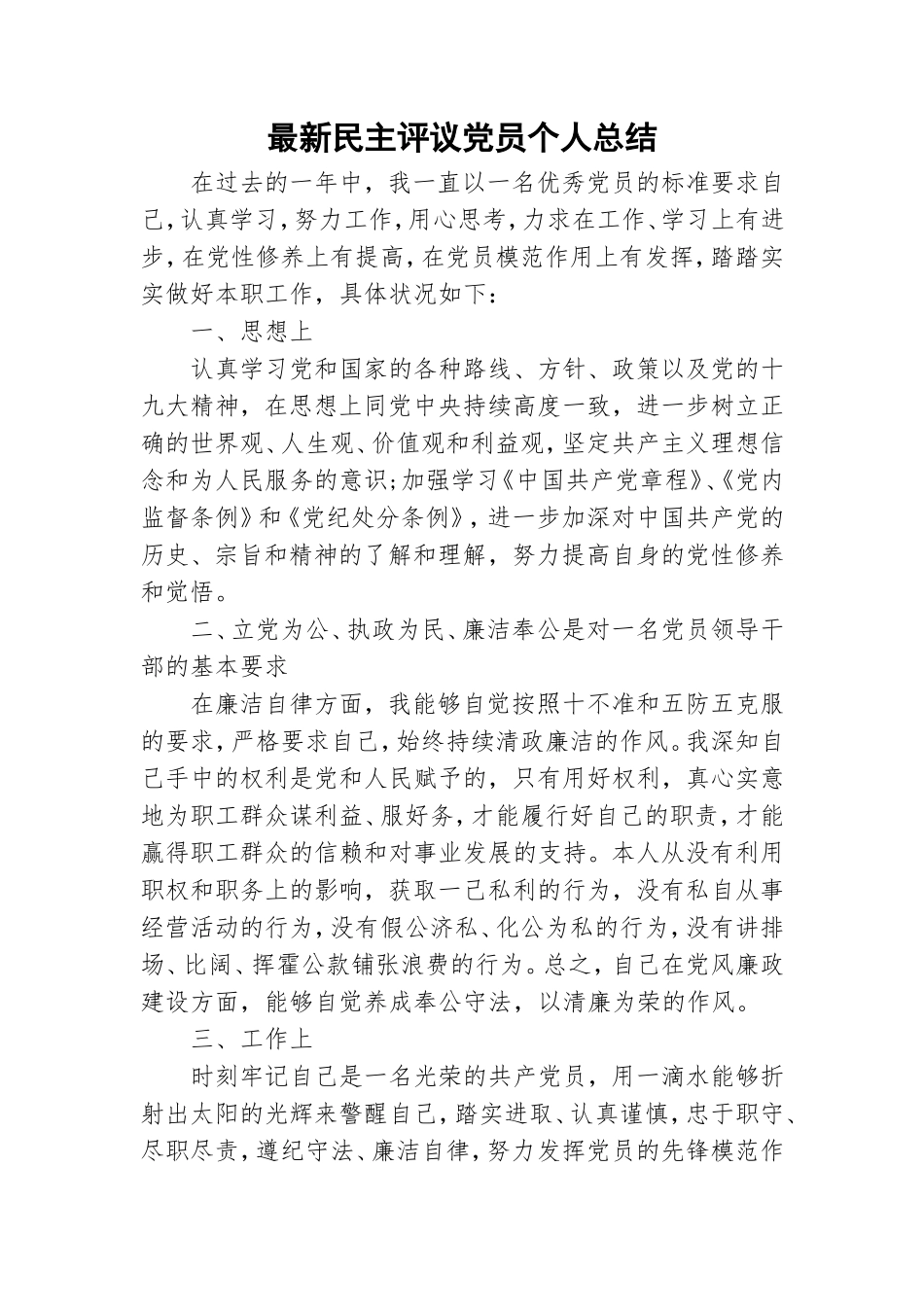 最新民主评议党员个人总结.doc_第1页