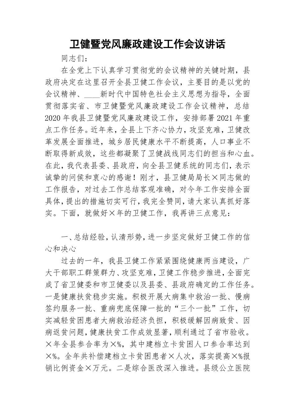 卫健暨党风廉政建设工作会议讲话.doc_第1页