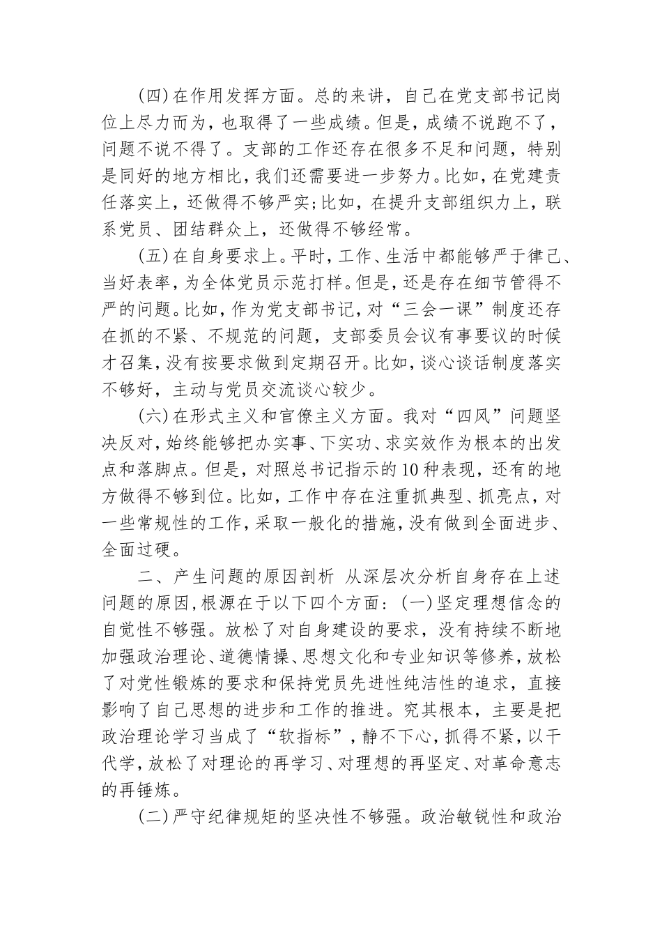 最新精品2019年组织生活会党支部书记个人对照检查发言提纲.doc_第2页