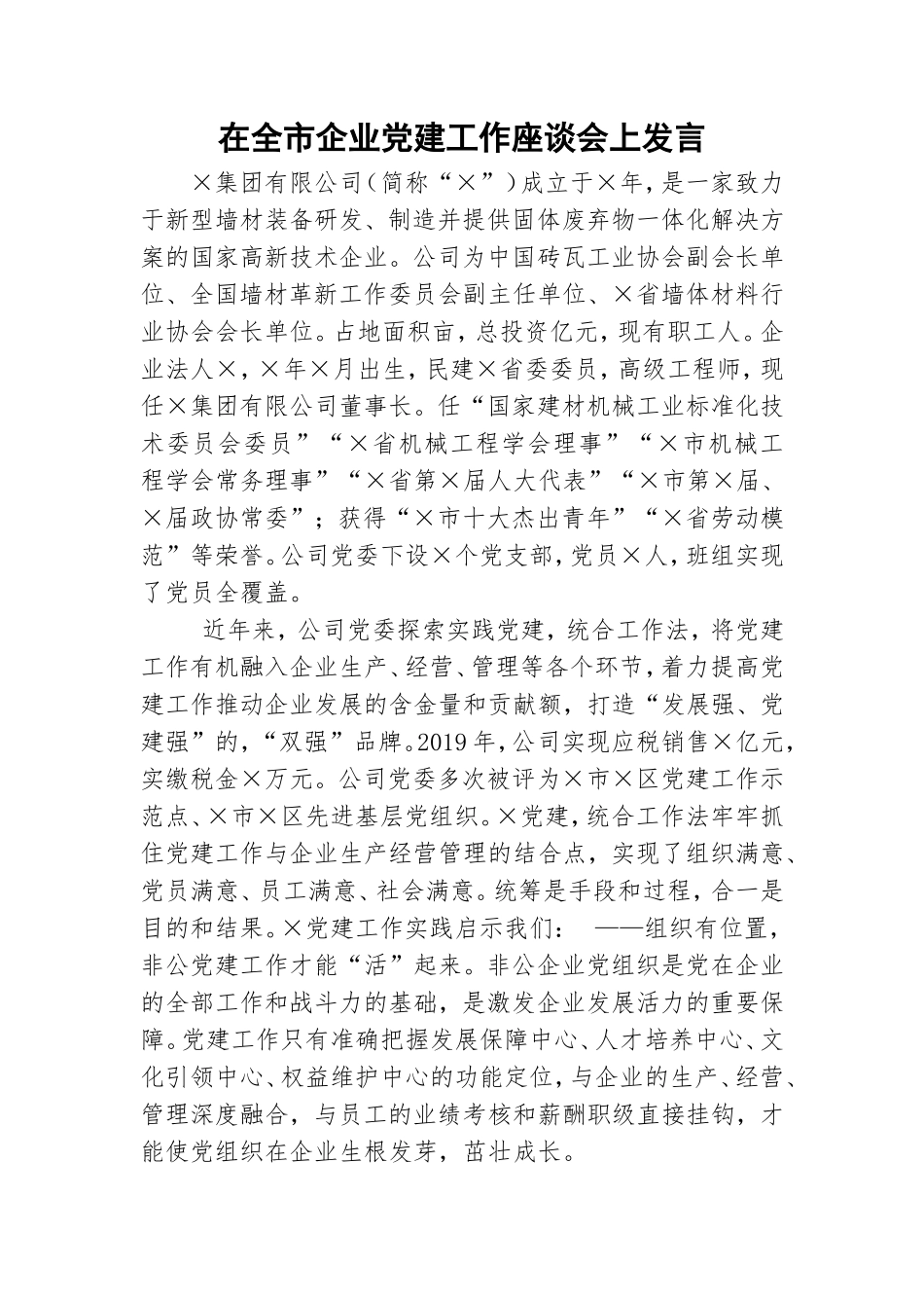 在全市企业党建工作座谈会上发言.doc_第1页