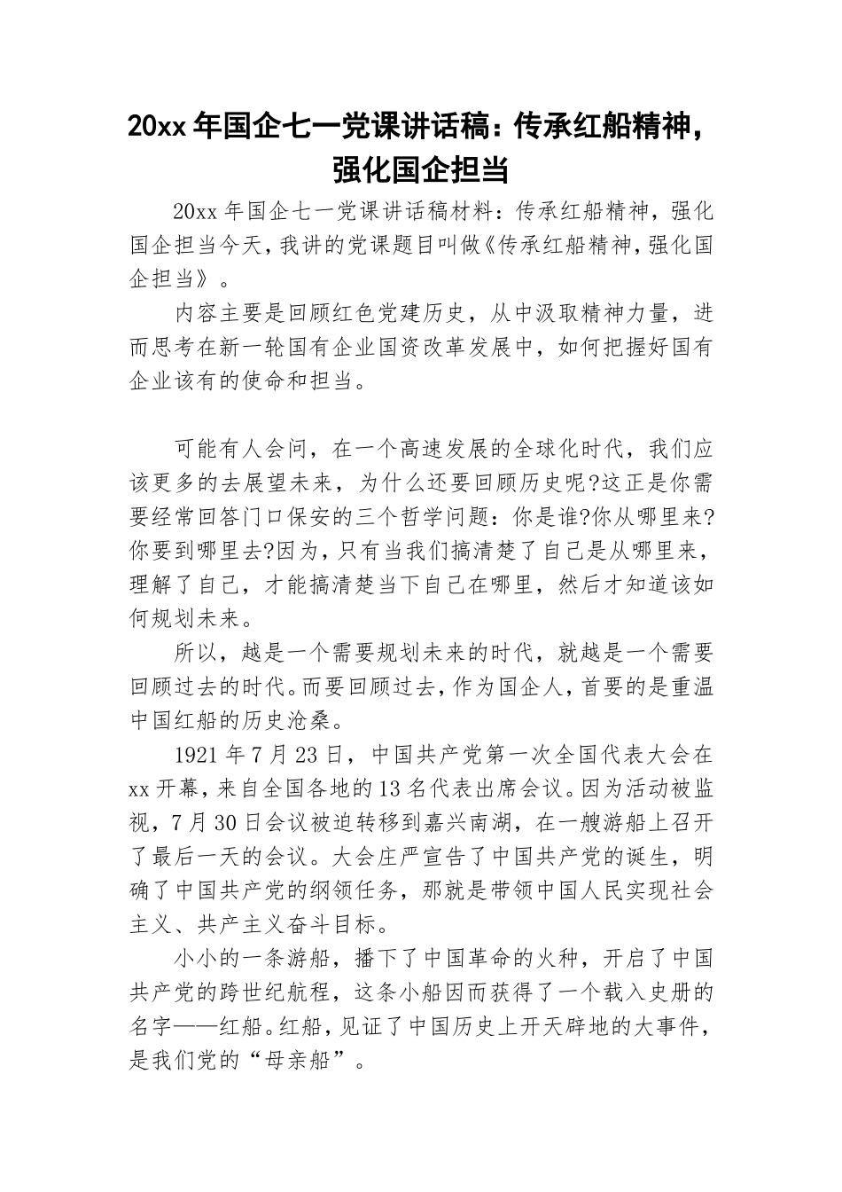 20xx年国企七一党课讲话稿：传承红船精神强化国企担当.doc_第1页