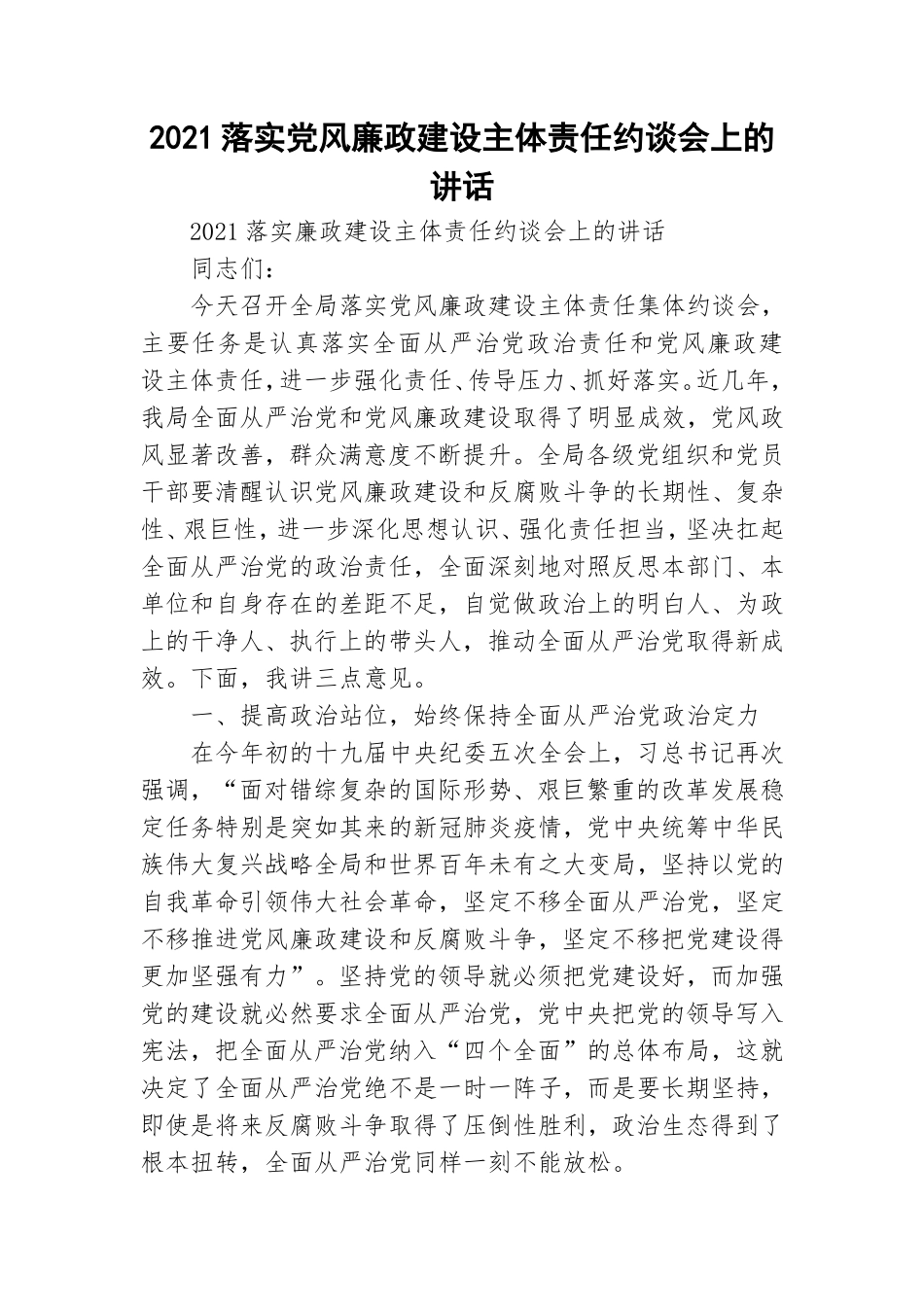 2021落实党风廉政建设主体责任约谈会上的讲话.doc_第1页