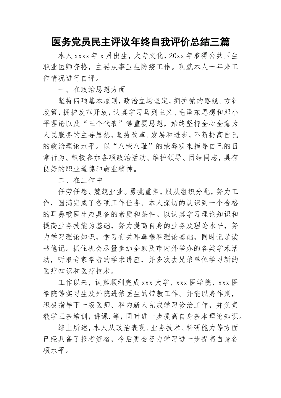 医务党员民主评议年终自我评价总结三篇.doc_第1页