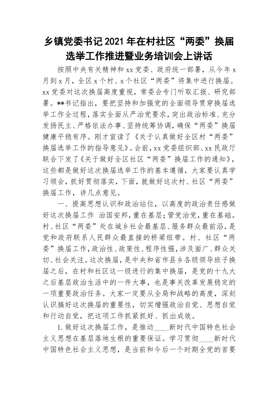 乡镇党委书记2021年在村社区“两委”换届选举工作推进暨业务培训会上讲话.doc_第1页