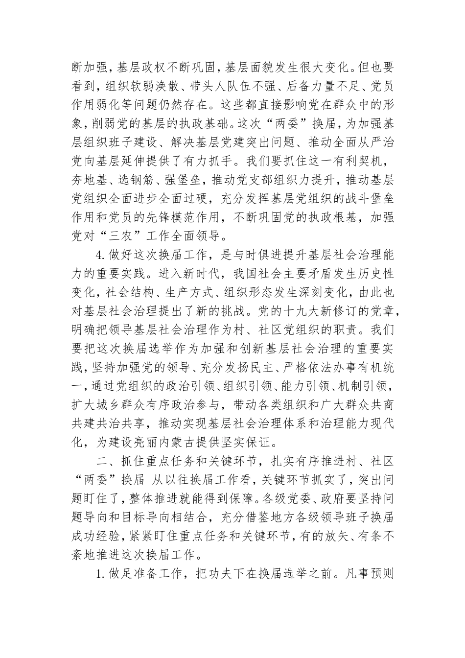 乡镇党委书记2021年在村社区“两委”换届选举工作推进暨业务培训会上讲话.doc_第3页