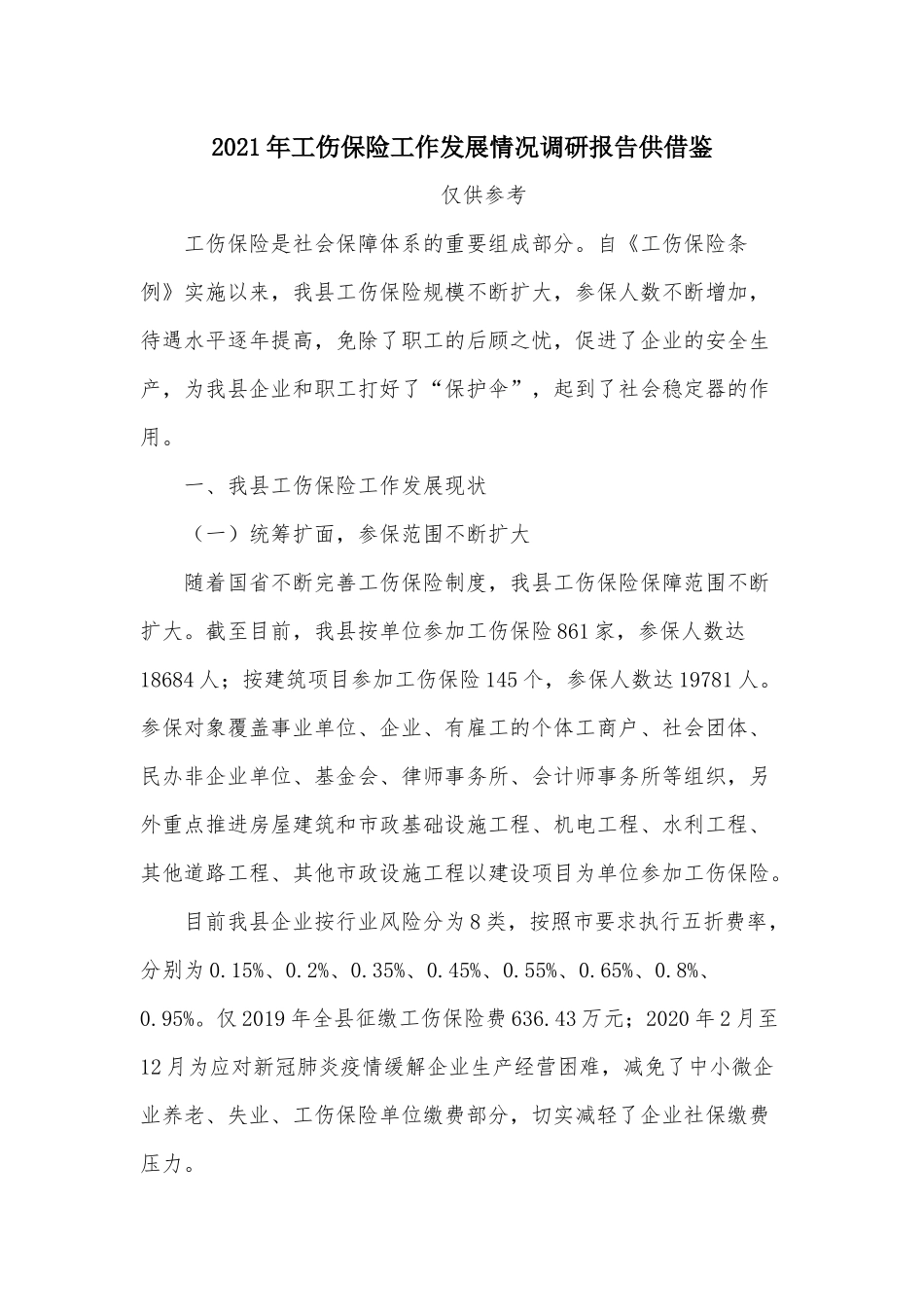 2021年工伤保险工作发展情况调研报告供借鉴.docx_第1页