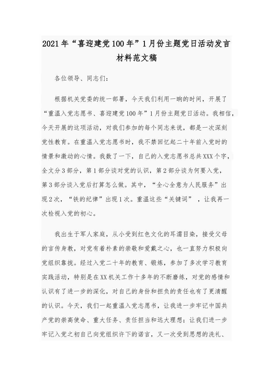 2021年“喜迎建党100年”1月份主题党日活动发言材料范文稿.docx_第1页