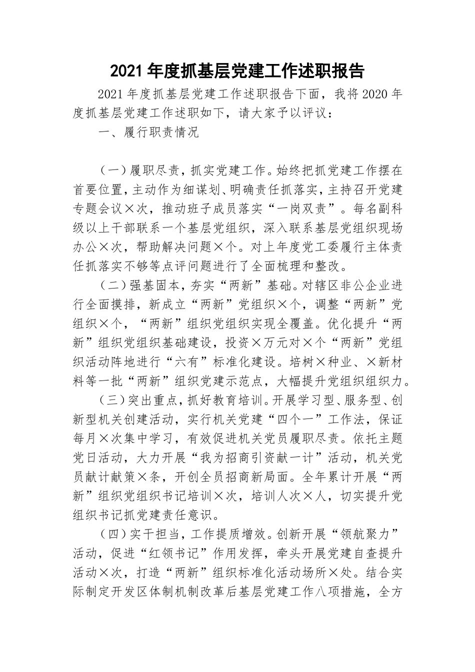 2021年度抓基层党建工作述职报告.doc_第1页