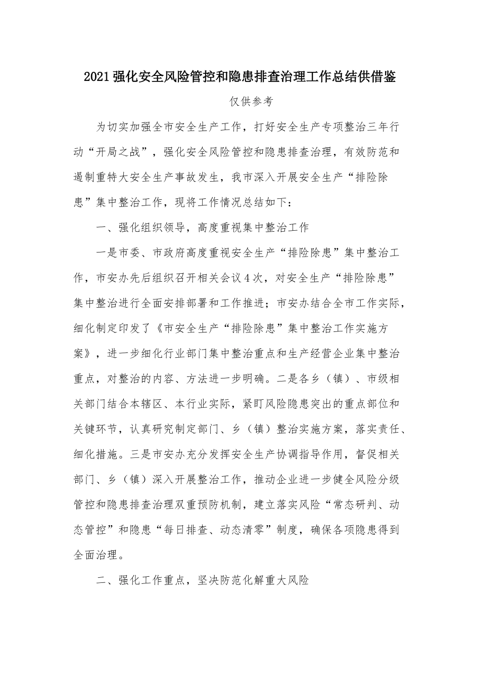 2021强化安全风险管控和隐患排查治理工作总结供借鉴.docx_第1页