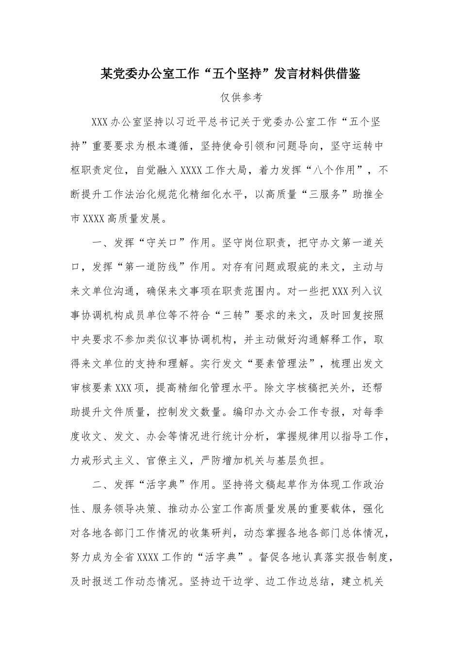 某党委办公室工作“五个坚持”发言材料供借鉴.docx_第1页