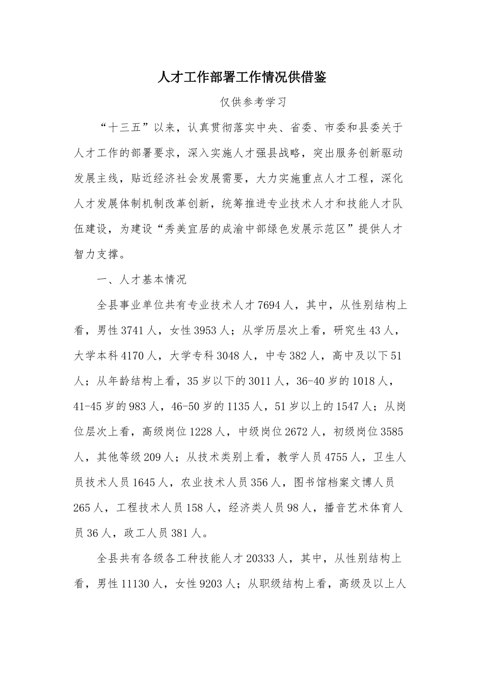 人才工作部署工作情况供借鉴.docx_第1页