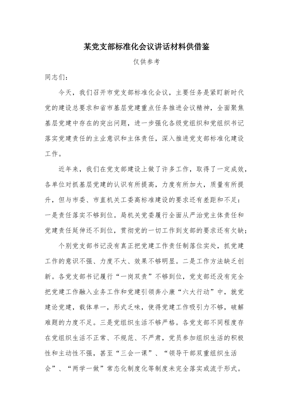 某党支部标准化会议讲话材料供借鉴.docx_第1页