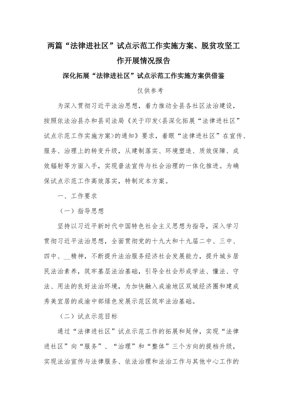 两篇“法律进社区”试点示范工作实施方案、脱贫攻坚工作开展情况报告.docx_第1页