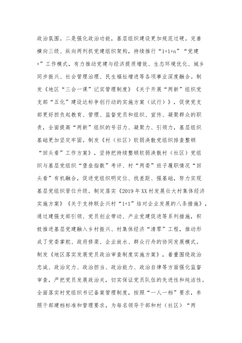 两篇基层社会治理工作安排部署情况、基层党建工作2021.docx_第2页