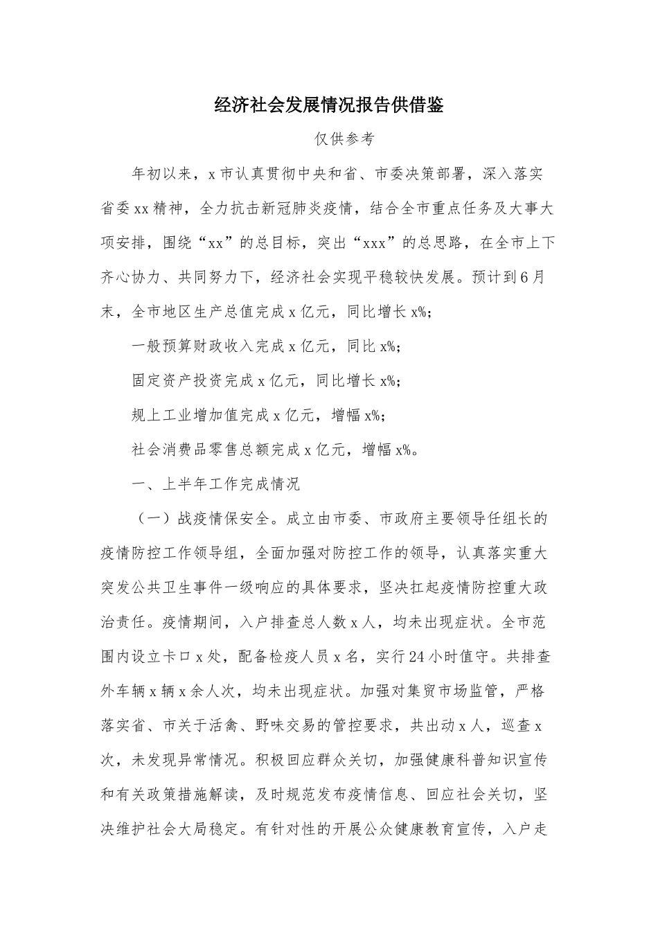 经济社会发展情况报告供借鉴.docx_第1页