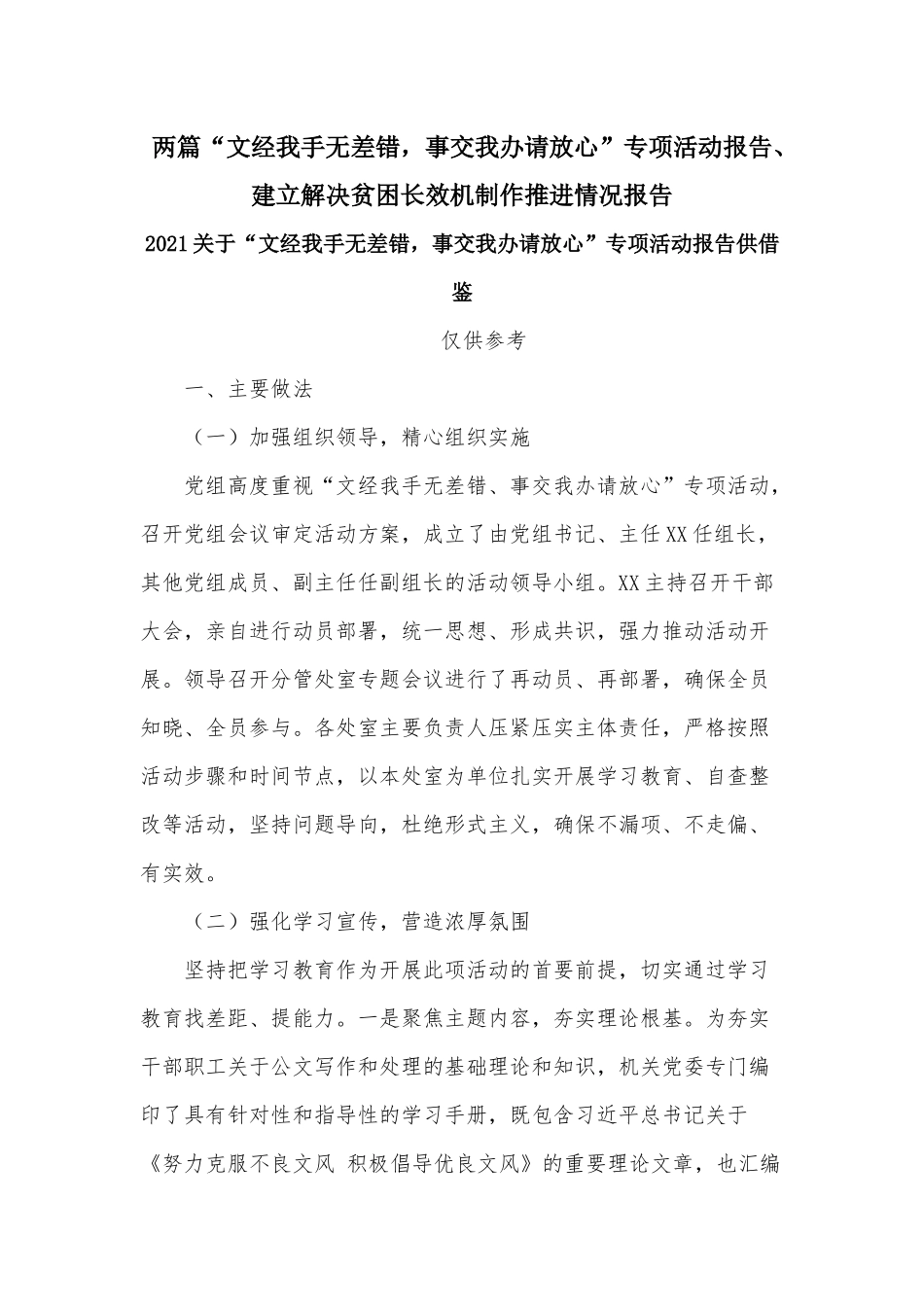 两篇“文经我手无差错事交我办请放心”专项活动报告、建立解决贫困长效机制作推进情况报告.docx_第1页