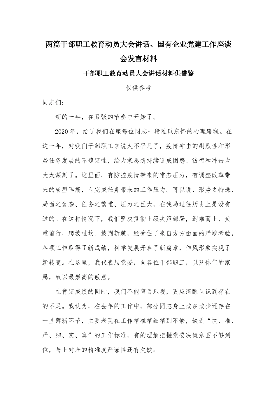 两篇干部职工教育动员大会讲话、国有企业党建工作座谈会发言材料.docx_第1页