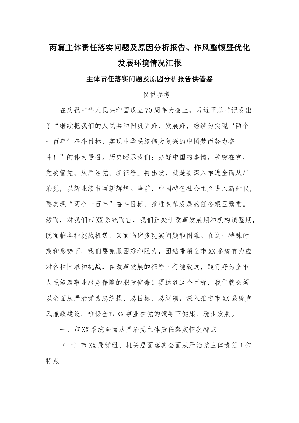两篇主体责任落实问题及原因分析报告、作风整顿暨优化发展环境情况汇报.docx_第1页