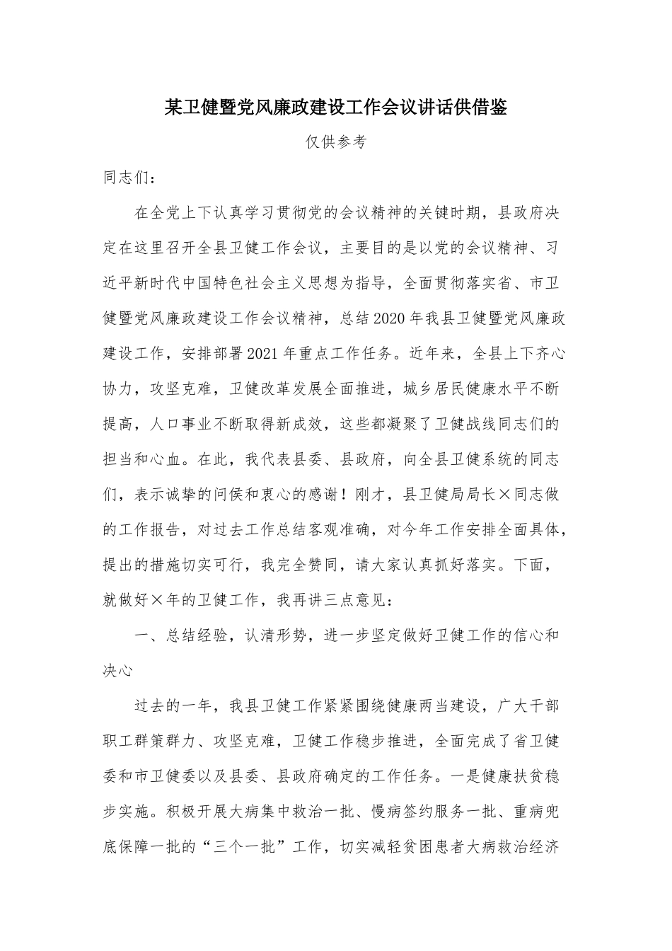 某卫健暨党风廉政建设工作会议讲话供借鉴.docx_第1页