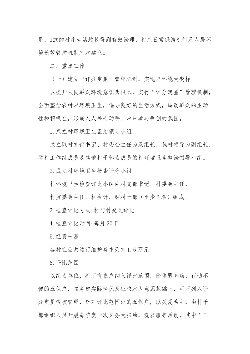 两篇农村环境整治实施工作方案、人才工作部署工作情况.docx_第2页
