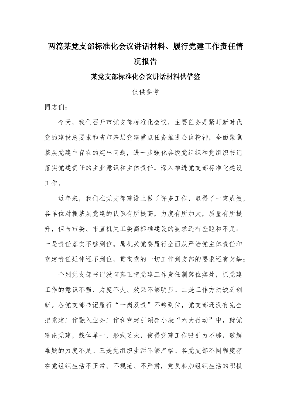 两篇某党支部标准化会议讲话材料、履行党建工作责任情况报告.docx_第1页