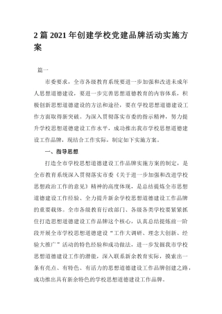 2篇2021年创建学校党建品牌活动实施方案.docx
