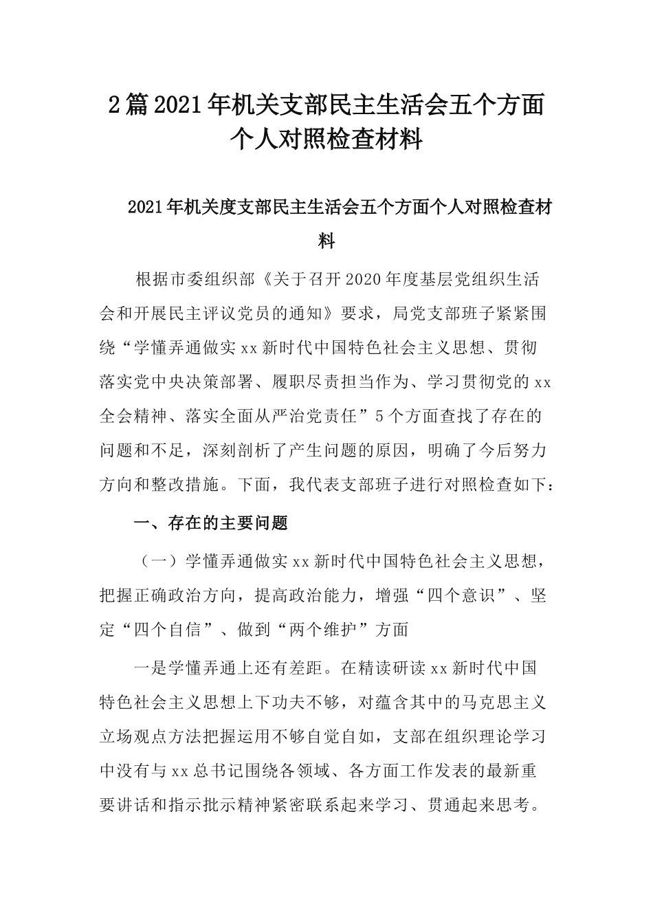 2篇2021年机关支部民主生活会五个方面个人对照检查材料.docx_第1页
