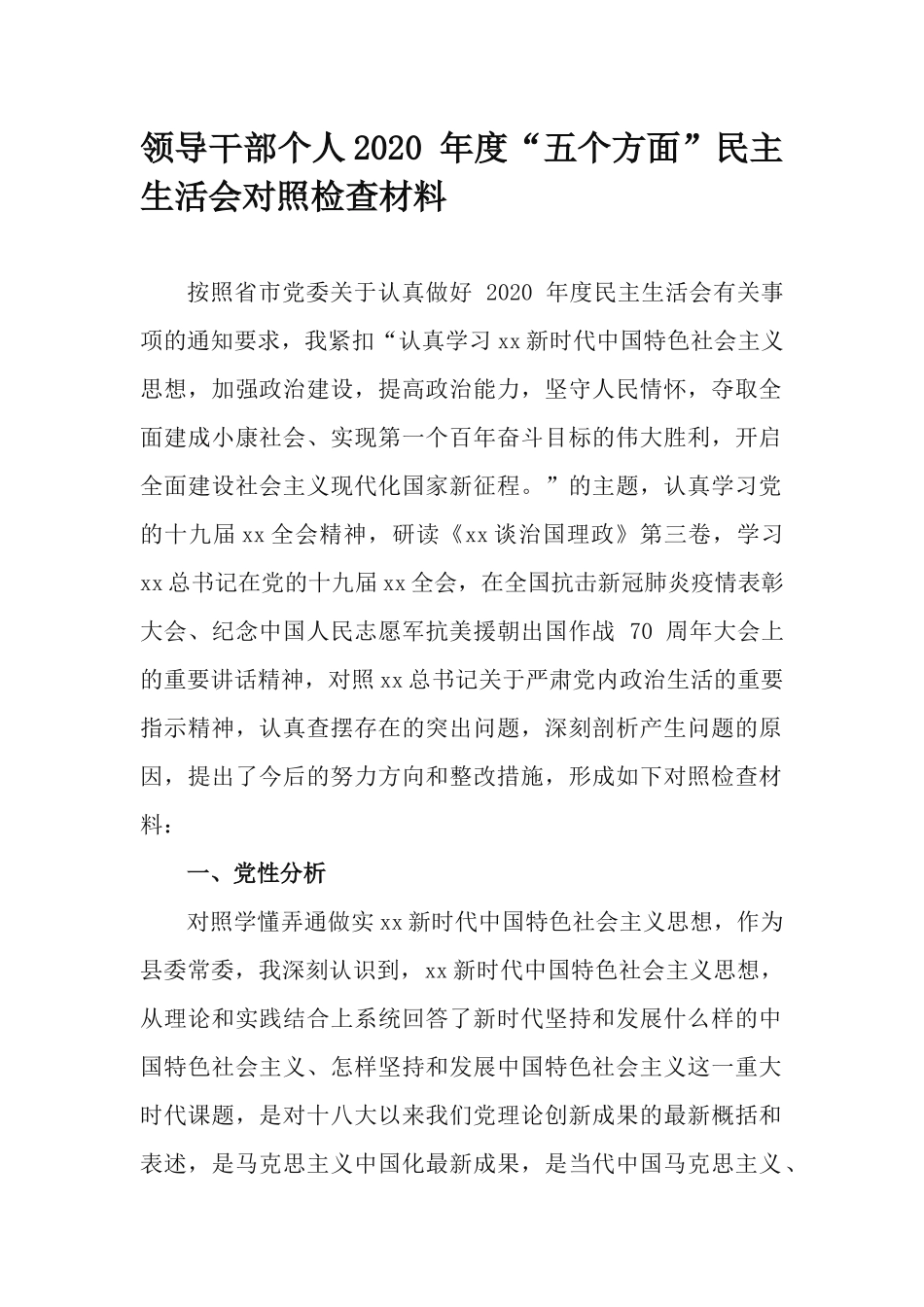 领导干部个人2020 年度“五个方面”民主生活会对照检查材料.docx_第1页