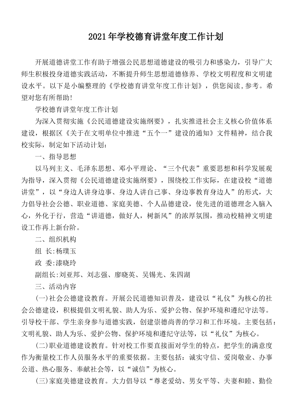 2021年学校德育讲堂年度工作计划.docx_第1页