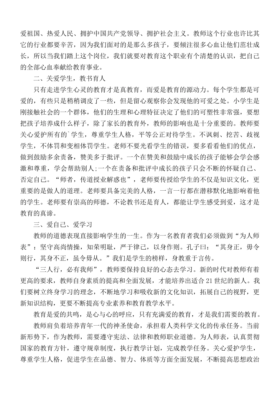 2021年师风师德学习的个人感悟.docx_第3页