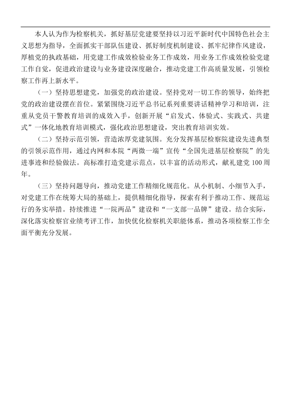 全面落实新时代党的建设总要求述职报告范文.docx_第3页