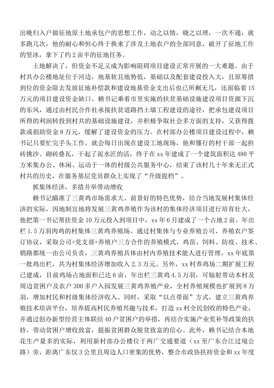 第一书记优秀事迹材料汇总10篇.docx_第3页