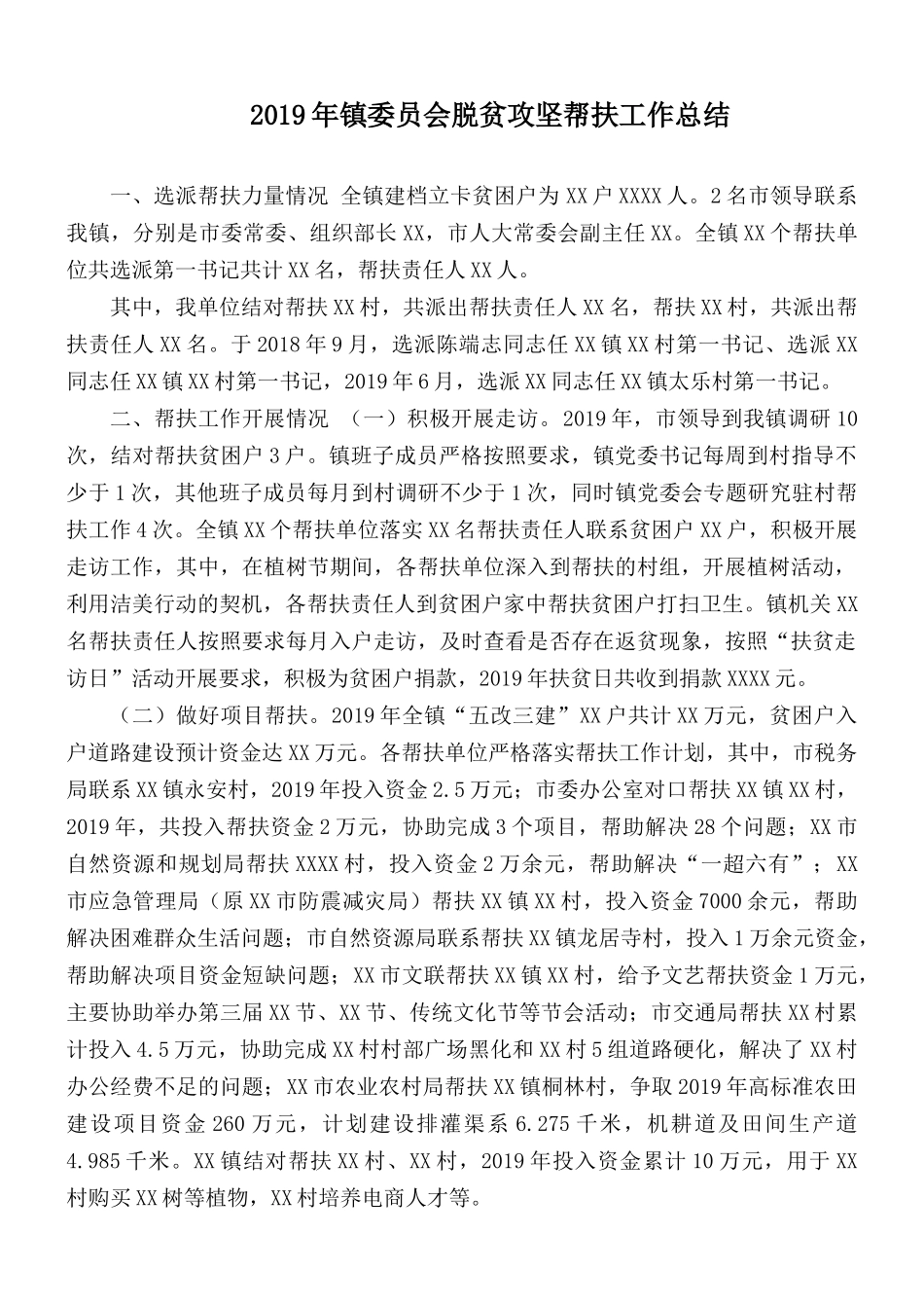 2019年镇委员会脱贫攻坚帮扶工作总结.docx_第1页