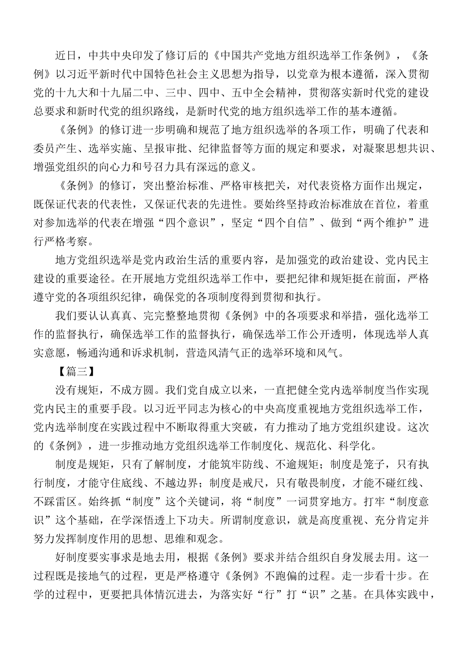 学习《中国共产党地方组织选举工作条例》心得汇编10篇.docx_第2页
