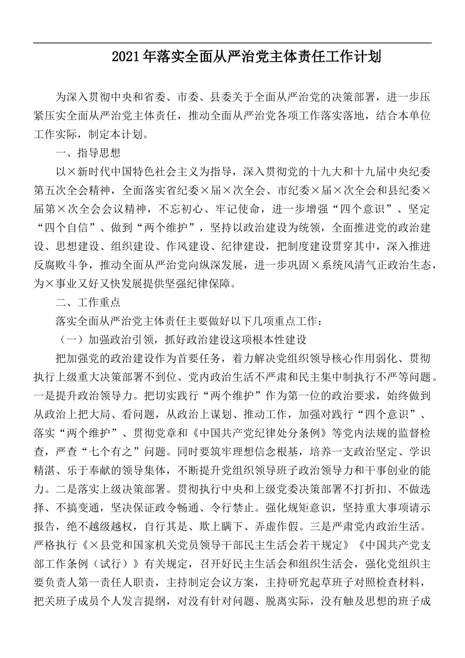 2021年落实全面从严治党主体责任工作计划.docx_第1页