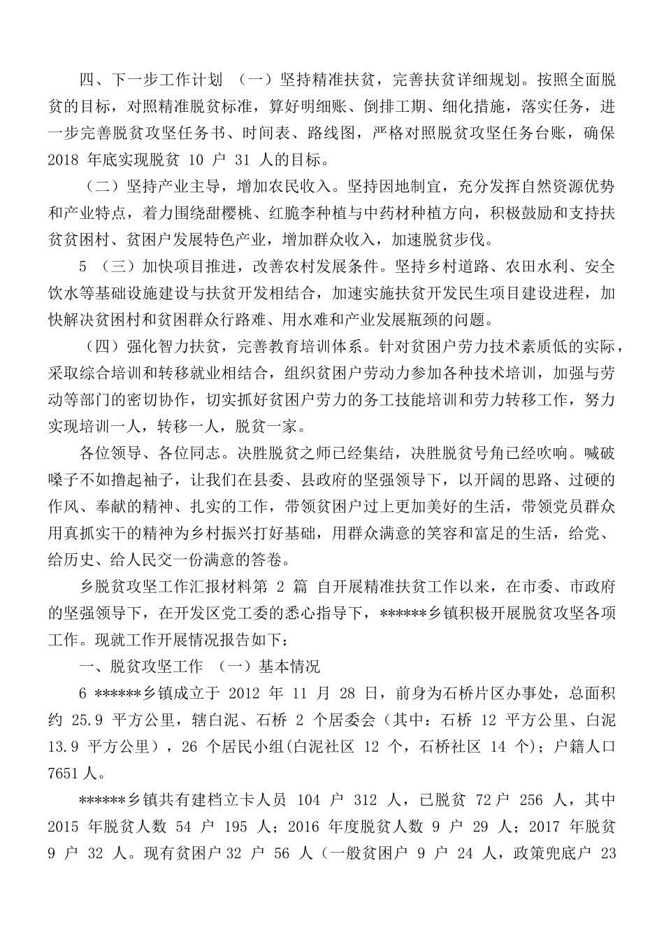 乡脱贫攻坚工作汇报材料汇总3篇.docx_第3页