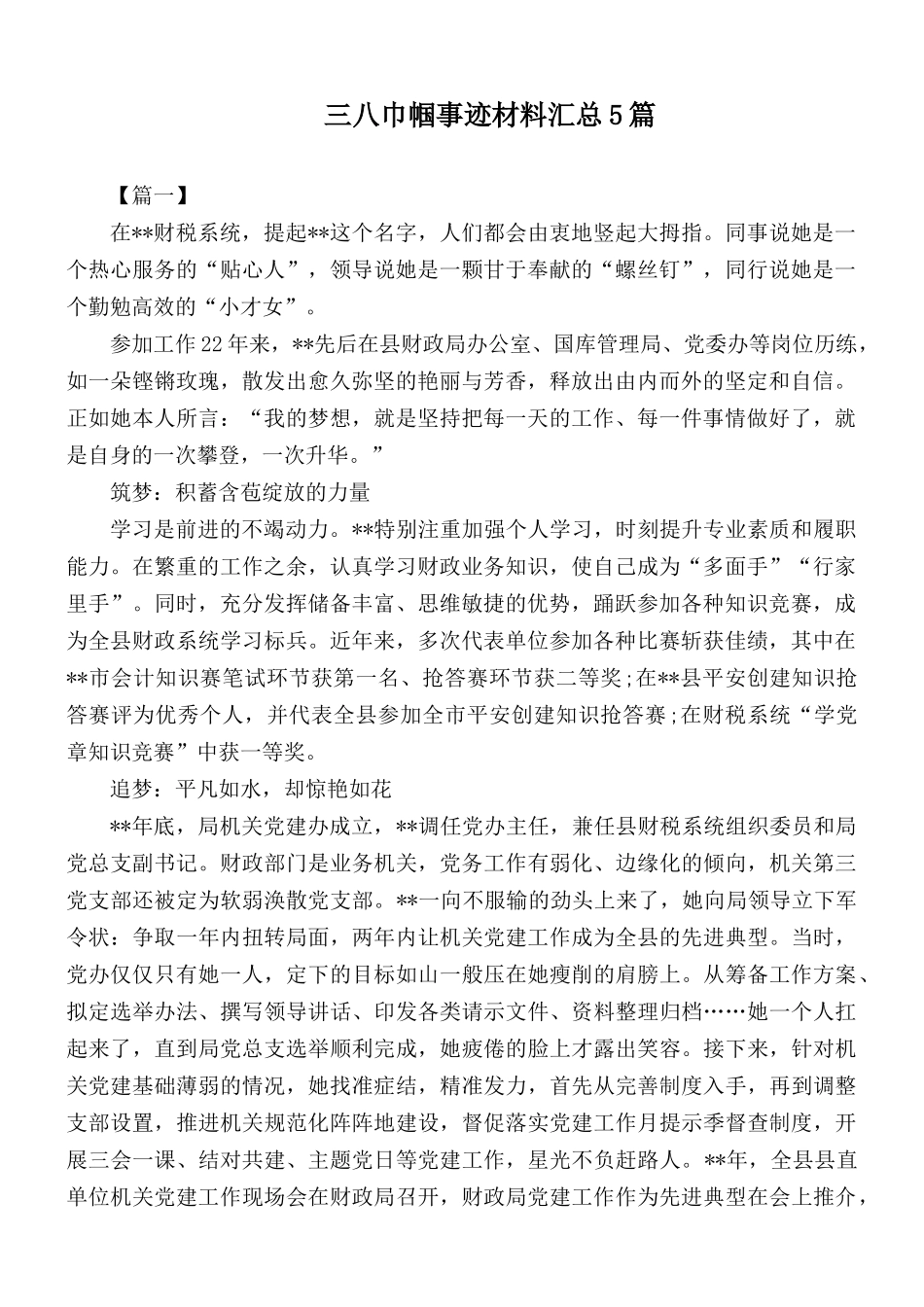 三八巾帼事迹材料汇总5篇.docx_第1页